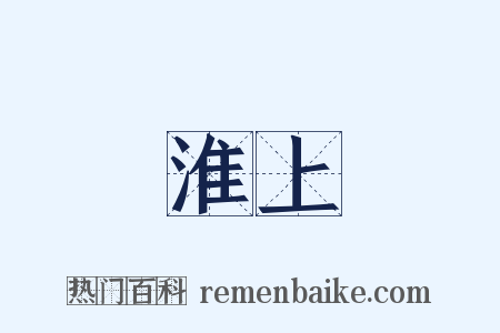 淮上是什么意思的图片